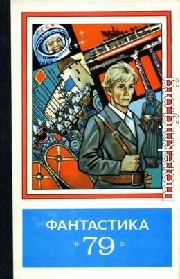 Фантастика 1979