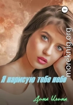 Я нарисую тебе небо