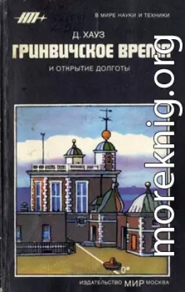 Гринвичское время и открытие долготы
