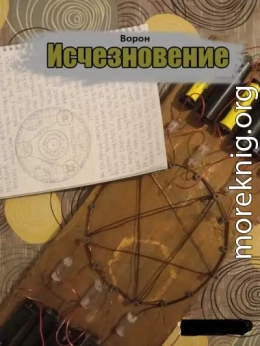 Исчезновение