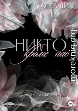 Никто, кроме нас