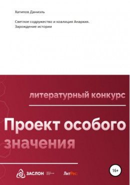 Светлое содружество и коалиция Анархия. Зарождение истории