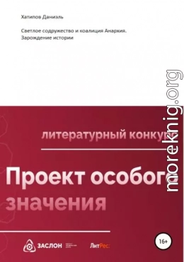 Светлое содружество и коалиция Анархия. Зарождение истории