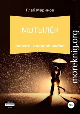 Мотылёк