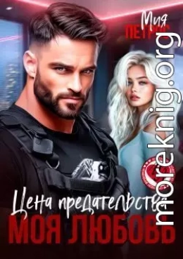 Цена предательства – моя любовь