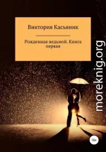 Рожденная ведьмой. Книга первая