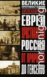 Евреи, Христианство, Россия. От пророков до генсеков