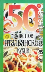 50 рецептов итальянской кухни