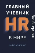 Главный учебник HR в мире
