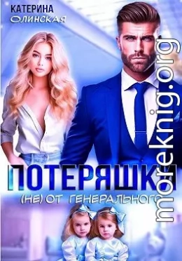 Потеряшки (не) от генерального