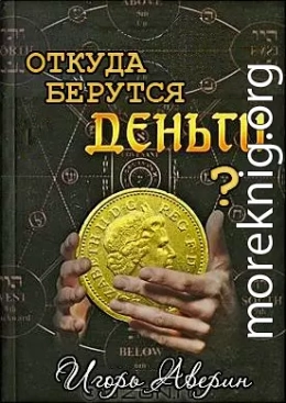 Задумывались ли Вы когда-нибудь над вопросом "Откуда берутся деньги?"