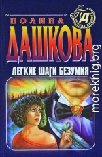 Легкие шаги безумия