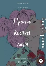 Просто коснись меня