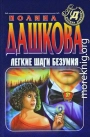 Легкие шаги безумия