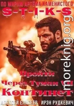 Пройти через туман VII. Континент