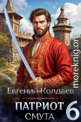 Патриот. Смута. Том 6