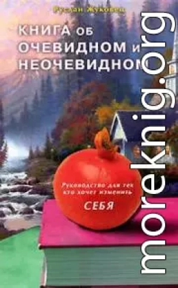 Книга об очевидном и неочевидном. Руководство для тех кто хочет изменить себя