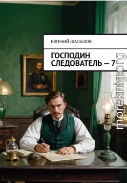 Господин следователь 7