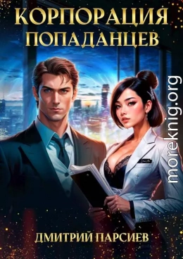 Корпорация попаданцев