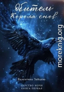 Обитель Короля снов