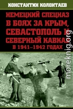 Немецкий спецназ в боях за Крым, Севастополь и Северный Кавказ в 1941-1942 годах