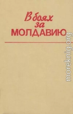 В боях за Молдавию. Книга 6