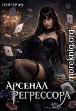 Арсенал Регрессора. Том 3