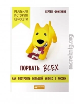 Порвать всех: Как построить большой бизнес в России