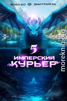 Имперский Курьер. Том 5