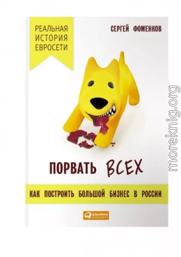 Порвать всех: Как построить большой бизнес в России