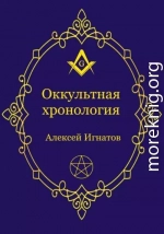 Оккультная хронология