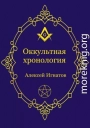 Оккультная хронология