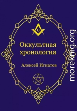 Оккультная хронология