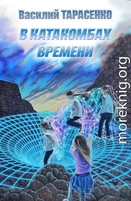 В катакомбах времени