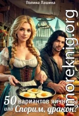 50 вариантов яичницы или Спорим, дракон?