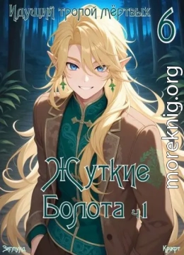 Идущий тропой мертвых 6 (Пиромант)
