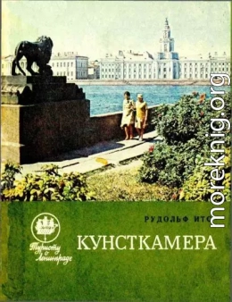 Кунсткамера