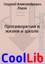 Противоречия в жизни и школе