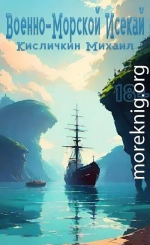 Военно-Морской Исекай