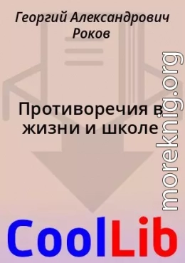 Противоречия в жизни и школе