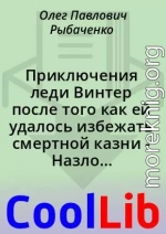 Приключения леди Винтер после того как ей удалось избежать смертной казни - Назло Александру Дюма!