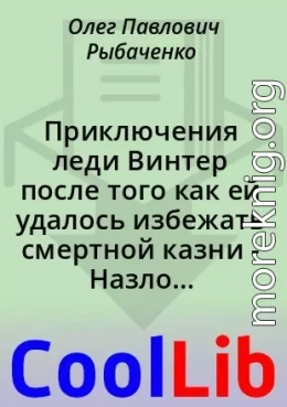 Приключения леди Винтер после того как ей удалось избежать смертной казни - Назло Александру Дюма!