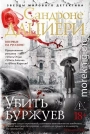 Убить буржуев