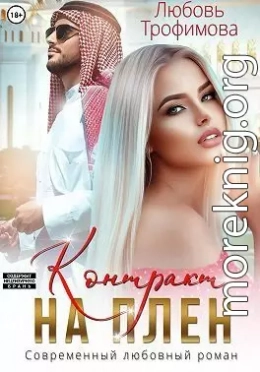 Контракт на плен