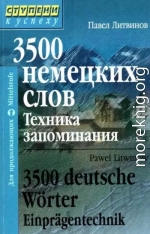 3500 немецких слов. Техника запоминания