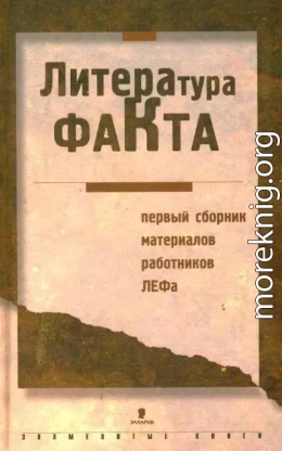 Литература факта: Первый сборник материалов работников ЛЕФа