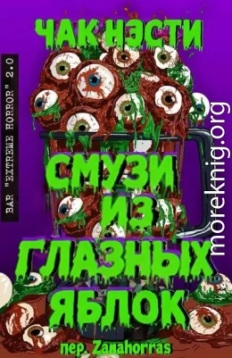 Смузи из глазных яблок