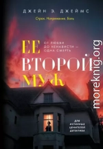 Ее второй муж