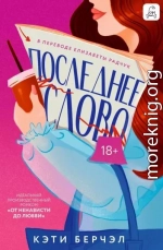 Последнее слово