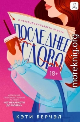 Последнее слово